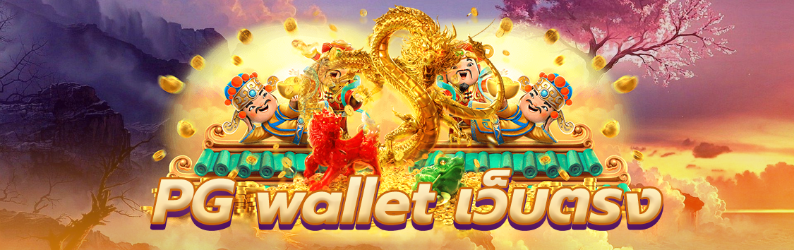 pg wallet เว็บตรง