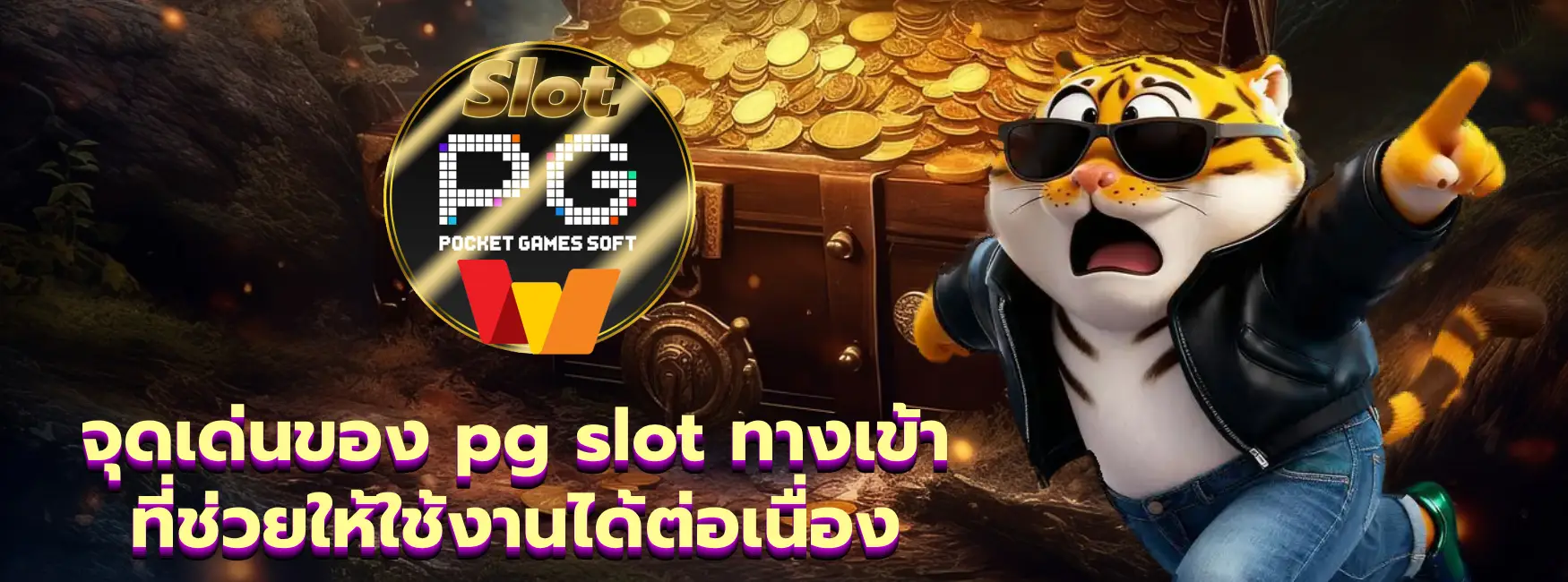 pg slot ทางเข้า